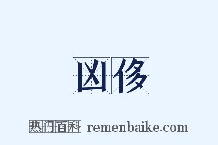 凶侈是什么意思的图片